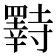 𫅌