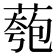 𫉌