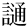 𫍌