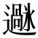 𫑌