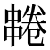 𫡌