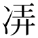 𫥌