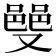 𫩌