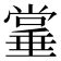 𫵌