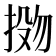 𫽌