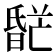 𬁌