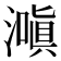 𬉌