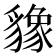 𬥌