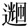 𬩌