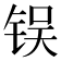 𬭌