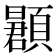 𬱌