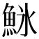 𬵌