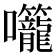 𭍌