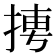 𭡌