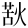 𭵌