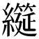 𮉌