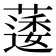 𮑌