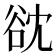 𮙌