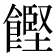 𮩌