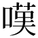 嘆