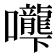 𰉌