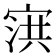 𰍌