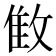 𰕌