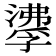 𰝌