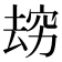 𰩌