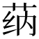 𰱌