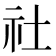 社