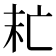 𠅍