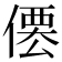𠍍