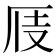 𠩍