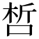 𠵍
