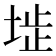 𡍍