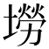 𡑍