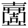 𡕍