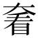 𡙍