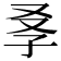 𡥍