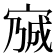 𡩍
