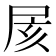𡱍