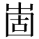𡹍
