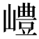 𡽍