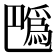 𢁍