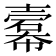 𢅍