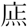 𢉍