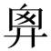 𢍍
