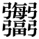 𢑍
