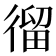 𢕍